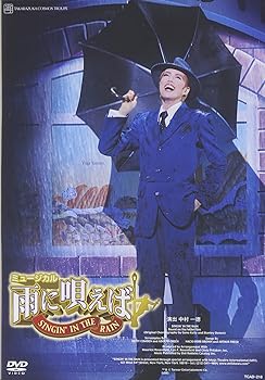 【中古】『雨に唄えば』 [DVD] 宝塚歌劇団