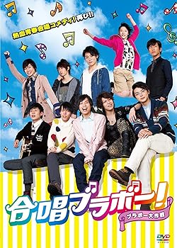 【中古】(未使用･未開封品)合唱ブラボー! ~ブラボー大作戦~ [DVD] 川原一馬