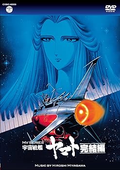 【中古】(未使用･未開封品)MV SERIES(ミュージックビデオ シリーズ)宇宙戦艦ヤマト 完結編[DVD] 音楽:宮川泰、羽田健太郎