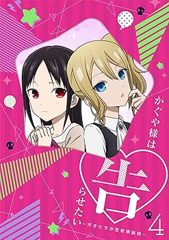 【中古】(未使用･未開封品)かぐや様は告らせたい~天才たちの恋愛頭脳戦~4(完全生産限定版) [Blu-ray] 古賀葵
