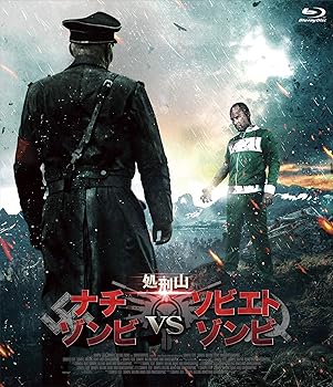 【中古】処刑山 ナチゾンビVSソビエトゾンビ [Blu-ray] ヴェガール・ホール