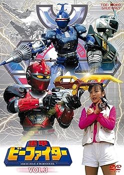 【中古】(未使用･未開封品)重甲ビーファイター VOL.3 [DVD] 土屋大輔｜お取り寄せ本舗 KOBACO