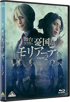 【中古】(未使用･未開封品)舞台「憂国のモリアーティ」case 2 [Blu-ray] 竹内良輔｜お取り寄せ本舗 KOBACO 12,656円
