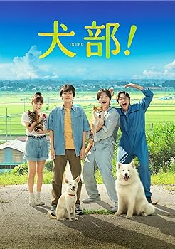 【中古】(未使用･未開封品)犬部! DVD(通常版) 林遣都,中川大志