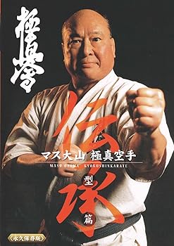 【中古】(未使用･未開封品)マス大山 伝承 極真空手 型篇 [DVD] 藤岡弘、