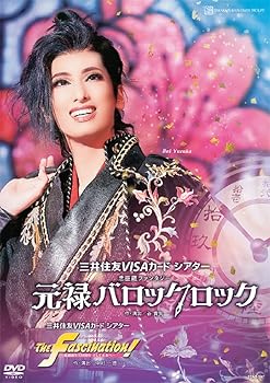 【中古】花組宝塚大劇場公演『元禄バロックロック』『The Fascination!』 [DVD] 宝塚歌劇団