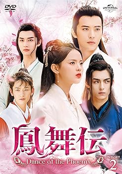 【中古】鳳舞伝 Dance of the Phoenix DVD-SET2 ヤン・チャオユエ