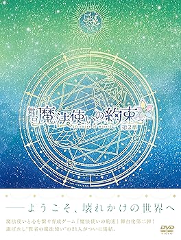 【中古】舞台『魔法使いの約束』第2章 DVD 丘山晴己