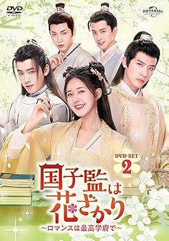 【中古】(未使用・未開封品)国子監は花ざかり~ロマンスは最高学府で~ DVD-SET2 シュー・ペイシャン|お取り寄せ本舗 KOBACO