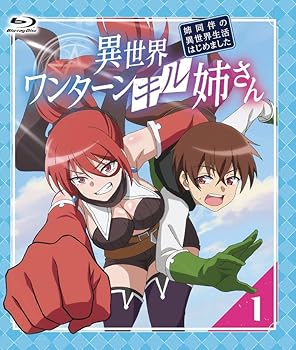 【中古】異世界ワンターンキル姉さん?姉同伴の異世界生活はじめました? 第1巻 [Blu-ray] 軍場朝陽：CV榊原優希,軍場真夜：CV白石晴香