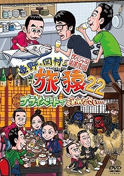 【中古】(未使用･未開封品)東野・岡村の旅猿22 プライベートでごめんなさい･･･ スペシャルお買得版 (2枚組) [DVD] 東野幸治