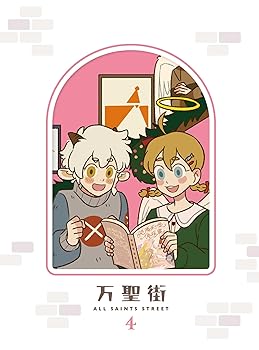【中古】(未使用･未開封品)万聖街　4(完全生産限定版) [Blu-ray] 山下大輝｜お取り寄せ本舗 KOBACO