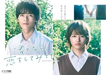【中古】(未使用･未開封品)ドラマ 「君となら恋をしてみても」豪華版Blu-ray・BOX [Blu-ray] 日向 亘,大倉空人｜お取り寄せ本舗 KOBACO