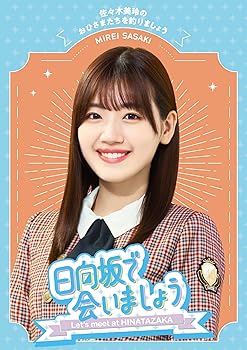 【中古】(未使用･未開封品)～日向坂で会いましょう～佐々木美玲のおひさまたちを釣りましょう [Blu-ray] (特典なし) 日向坂46｜お取り寄せ本舗 KOBACO