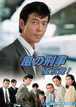 【中古】(未使用･未開封品)風の刑事・東京発！ コレクターズDVD [DVD] 柴田恭兵