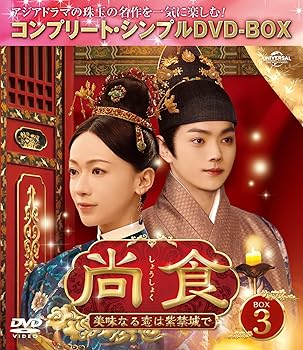 【中古】(未使用･未開封品)尚食(しょうしょく)～美味なる恋は紫禁城で～ BOX3 (コンプリート・シンプルDVD‐BOX5,500円シリーズ)(期間限定生産) ウー・ジンイエン｜お取り寄せ本舗 KOBACO
