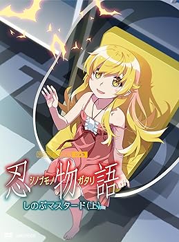 【中古】(未使用･未開封品)「忍物語」第一巻 / しのぶマスタード(上)(完全生産限定版) [DVD] 神谷浩史