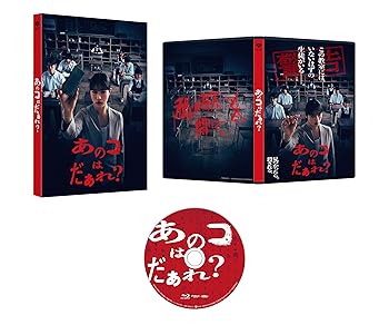 【中古】あのコはた?ぁれ？特別版 (数量限定生産） [Blu-ray] 清水 崇