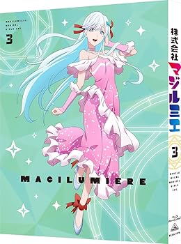 【中古】株式会社マジルミエ Blu-ray(特装限定版)第3巻 ファイルーズあい