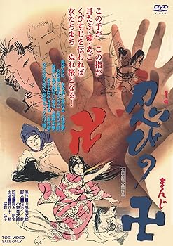 【中古】(未使用･未開封品)忍びの卍 [DVD] 夏八木勲