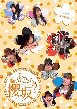 【中古】(未使用･未開封品)そこ曲がったら、櫻坂？ そこさく体育祭編 [Blu-ray] (特典なし) 櫻坂46