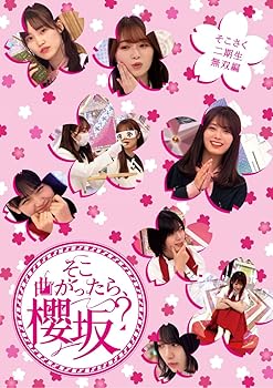 【中古】(未使用･未開封品)そこ曲がったら、櫻坂？　そこさく二期生無双編 [Blu-ray] (特典なし) 櫻坂46 8,298円