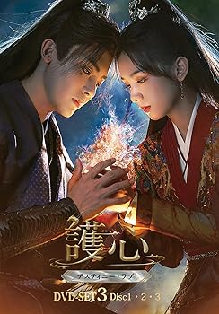 【中古】(未使用･未開封品)護心 (ごしん) ～デスティニー・ラブ～ DVD-SET3 [DVD] (特典なし) 護心 20,986円
