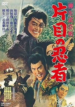 【中古】柳生武芸帳　片目の忍者 [DVD] 近衛十四郎