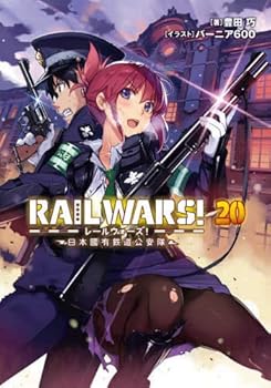 【中古】レールウォーズ RAIL WARS!-日本國有鉄道公安隊- ライトノベル 全20冊セット /豊田巧 (実業之日本社) 文庫画像