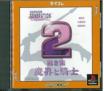 【中古】カプコンジェネレーション第２集 ～魔界と騎士～ カプコレ -PS