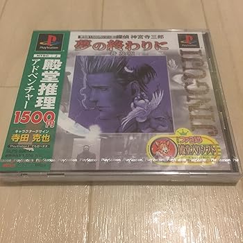 【中古】(非常に良い)普及版1,500円シリーズ 探偵 神宮寺三郎 夢の終わりに 普及版 -PS