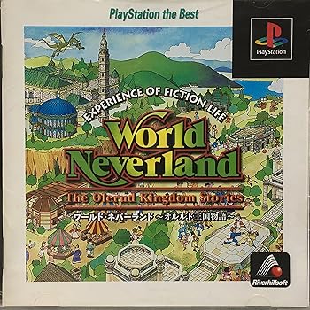 【中古】(未使用･未開封品)ワールドネバーランド ~オルルド王国物語 PlayStation the Best -PS