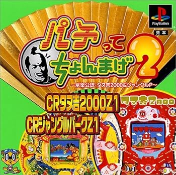 【中古】パチってちょんまげ2～京楽公認・タヌ吉2000&ジャングルP～ -PS