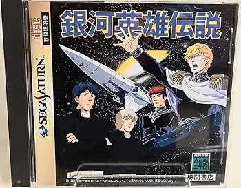 【中古】(未使用･未開封品)銀河英雄伝説 -SEGA SATURN｜お取り寄せ本舗 KOBACO