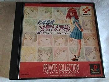 【中古】(未使用･未開封品)ときめきメモリアル プライベートコレクション -PS｜お取り寄せ本舗 KOBACO