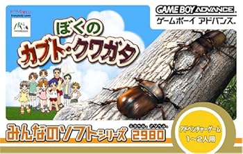 【中古】(非常に良い)みんなのソフトシリーズ2980 ぼくのカブト・クワガタ -GAMEBOY ADVANCE｜お取り寄せ本舗 KOBACO