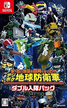 【中古】(非常に良い)ま~るい地球が四角くなった?デジボク地球防衛軍 EARTH DEFENSE FORCE WORLD BROTHERS ダブル入隊パック -Switch|お取り寄せ本舗 KOBACO