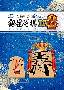 【中古】(非常に良い)遊んで将棋が強くなる！ 銀星将棋DX2 -PS4