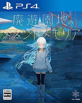 【中古】廃遊園地のメメントメモリア -PS4