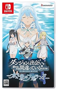 【中古】ダンジョンに出会いを求めるのは間違っているだろうか 水と光のフルランド 通常版 - Switch
