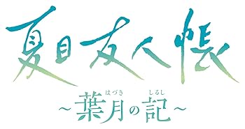 【中古】(未使用･未開封品)夏目友人帳 ~葉月の記~ 通常版 - Switch｜お取り寄せ本舗 KOBACO