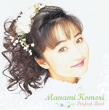 【中古】(未使用･未開封品)小森まなみ パーフェクト・ベスト [audioCD] 小森まなみ