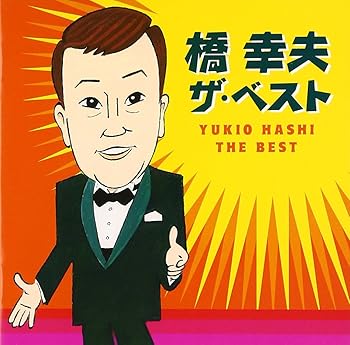 【中古】(未使用･未開封品)橋幸夫 ザ・ベスト [audioCD] 橋幸夫