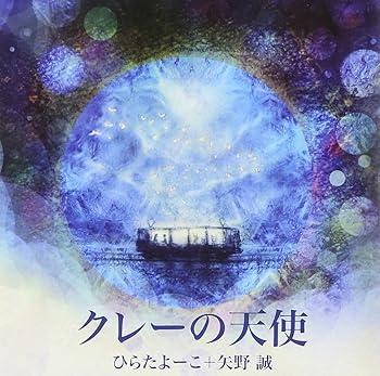 【中古】(未使用･未開封品)クレーの天使 [audioCD] ひらたよーこ+矢野誠