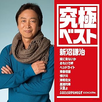 【中古】(未使用･未開封品)究極ベスト/新沼謙治 [audioCD] 新沼謙治