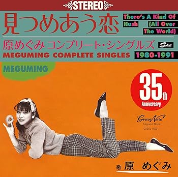 【中古】(未使用･未開封品)見つめあう恋~コンプリート・シングルズ1980-1991 [audioCD] 原めぐみ