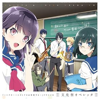 【中古】(未使用・未開封品)TVアニメ『ハルチカ~ハルタとチカは青春する~』ドラマCD [audioCD] ドラマ画像
