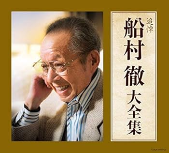 【中古】追悼 船村徹大全集 - V.A. [audioCD] V.A.