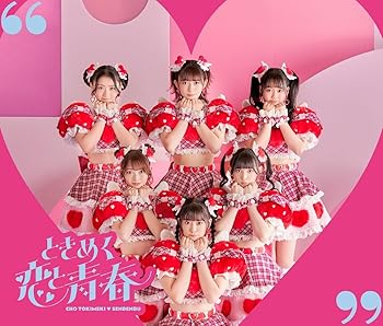【中古】(未使用･未開封品)ときめく恋と青春(AL+DVD2枚組(スマプラ対応))(恋盤 (TYPE-A)) - 超ときめき?宣伝部 [audioCD]