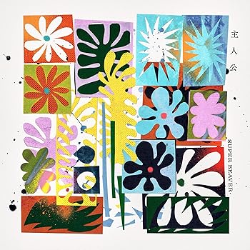 【中古】(未使用･未開封品)主人公 (初回生産限定盤B) (特典なし) [audioCD] SUPER BEAVER